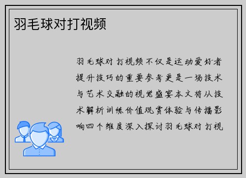 羽毛球对打视频