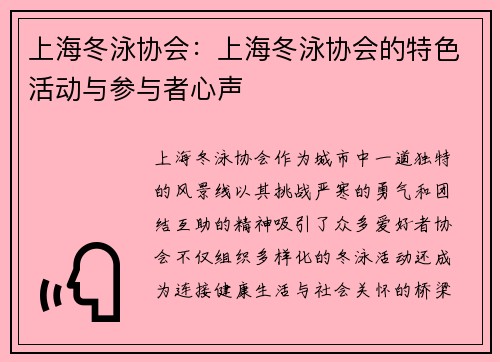 上海冬泳协会：上海冬泳协会的特色活动与参与者心声