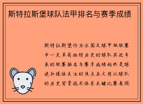斯特拉斯堡球队法甲排名与赛季成绩