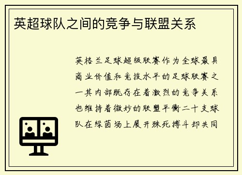 英超球队之间的竞争与联盟关系