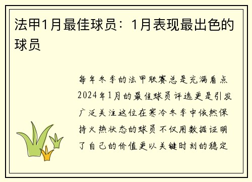 法甲1月最佳球员：1月表现最出色的球员
