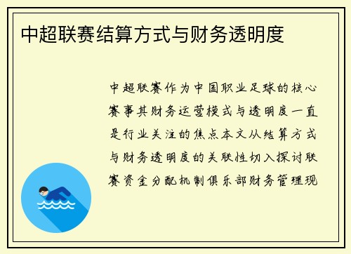 中超联赛结算方式与财务透明度