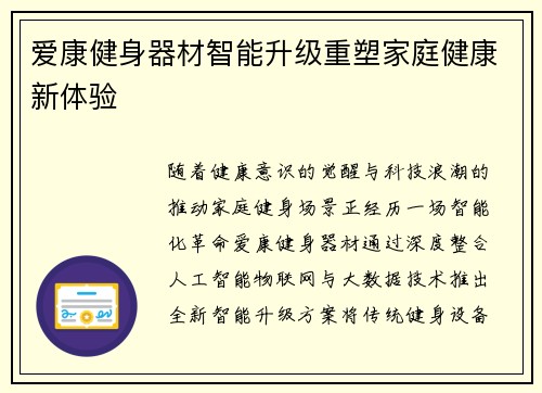 爱康健身器材智能升级重塑家庭健康新体验