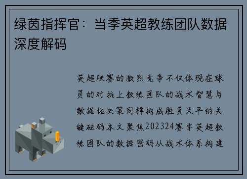 绿茵指挥官：当季英超教练团队数据深度解码