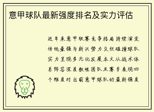意甲球队最新强度排名及实力评估