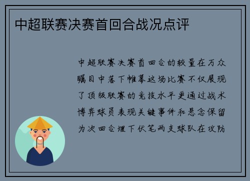 中超联赛决赛首回合战况点评
