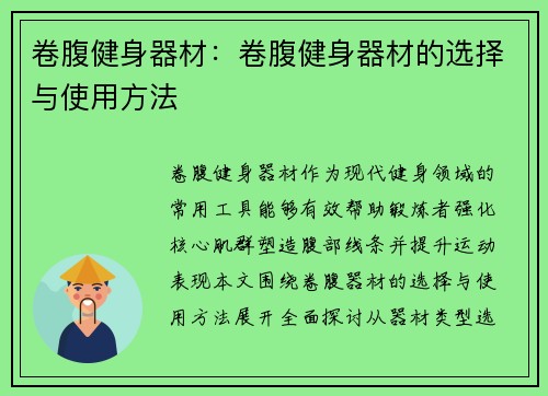 卷腹健身器材：卷腹健身器材的选择与使用方法