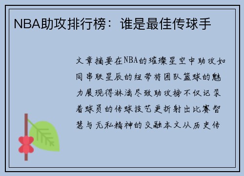 NBA助攻排行榜：谁是最佳传球手