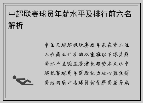 中超联赛球员年薪水平及排行前六名解析