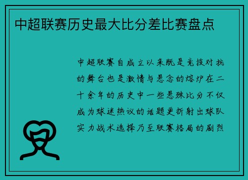 中超联赛历史最大比分差比赛盘点