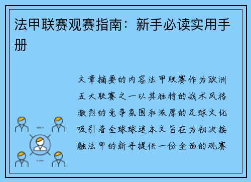 法甲联赛观赛指南：新手必读实用手册
