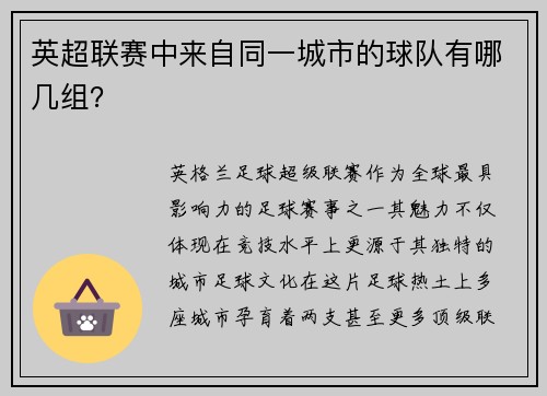 英超联赛中来自同一城市的球队有哪几组？