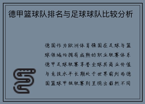 德甲篮球队排名与足球球队比较分析