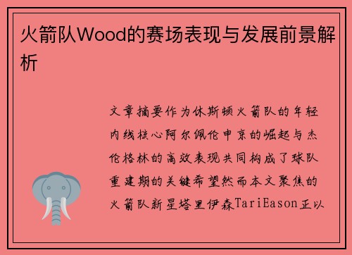 火箭队Wood的赛场表现与发展前景解析