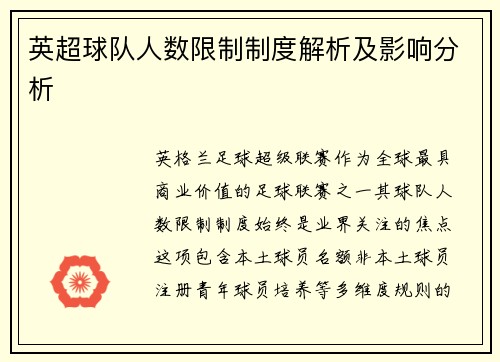 英超球队人数限制制度解析及影响分析