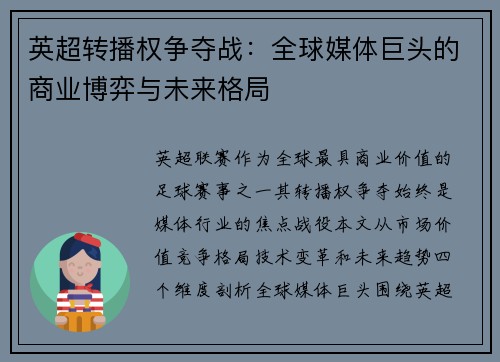 英超转播权争夺战：全球媒体巨头的商业博弈与未来格局
