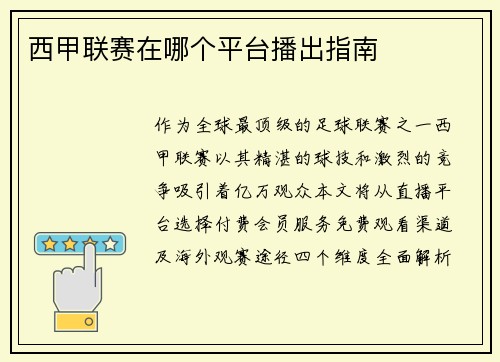 西甲联赛在哪个平台播出指南