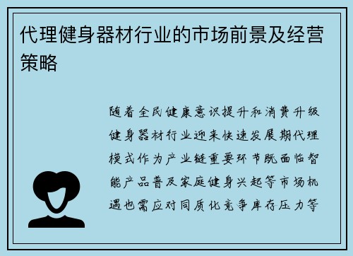 代理健身器材行业的市场前景及经营策略