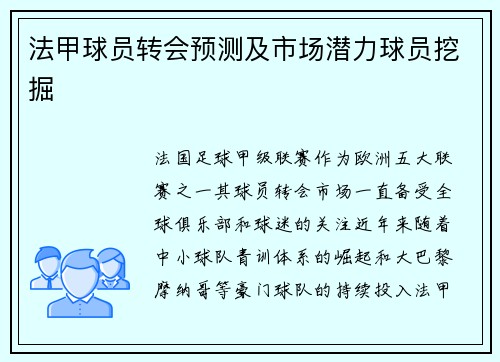 法甲球员转会预测及市场潜力球员挖掘