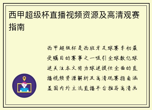 西甲超级杯直播视频资源及高清观赛指南