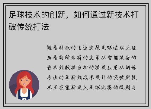 足球技术的创新，如何通过新技术打破传统打法