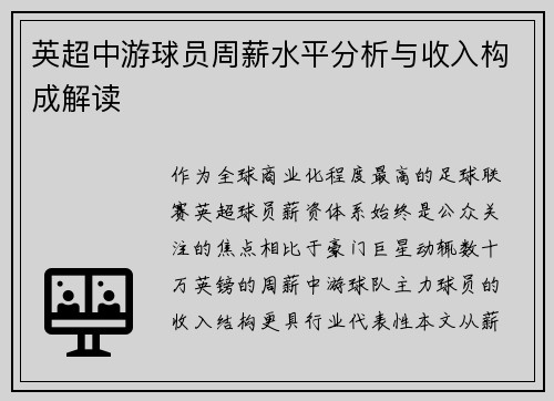 英超中游球员周薪水平分析与收入构成解读