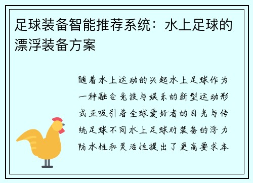 足球装备智能推荐系统：水上足球的漂浮装备方案