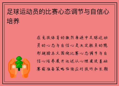 足球运动员的比赛心态调节与自信心培养