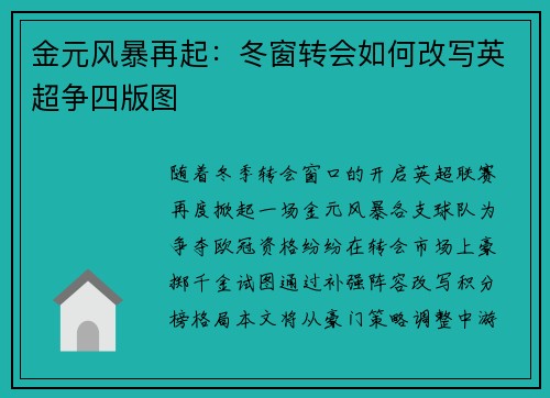 金元风暴再起：冬窗转会如何改写英超争四版图