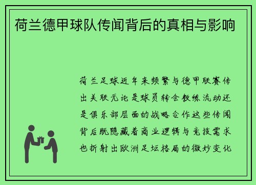 荷兰德甲球队传闻背后的真相与影响