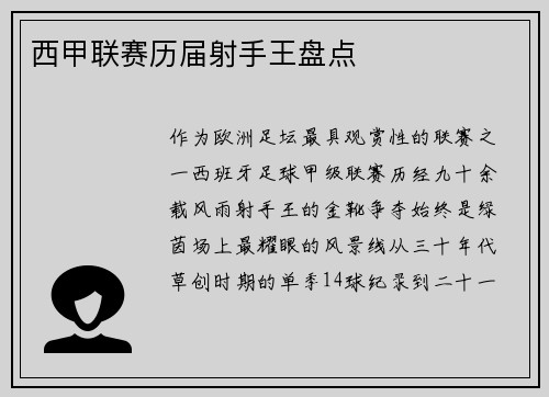 西甲联赛历届射手王盘点