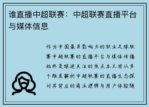 谁直播中超联赛：中超联赛直播平台与媒体信息