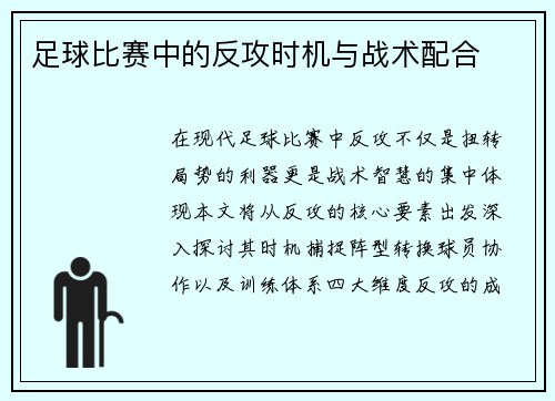 足球比赛中的反攻时机与战术配合