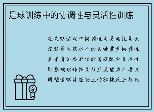 足球训练中的协调性与灵活性训练