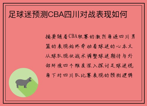 足球迷预测CBA四川对战表现如何