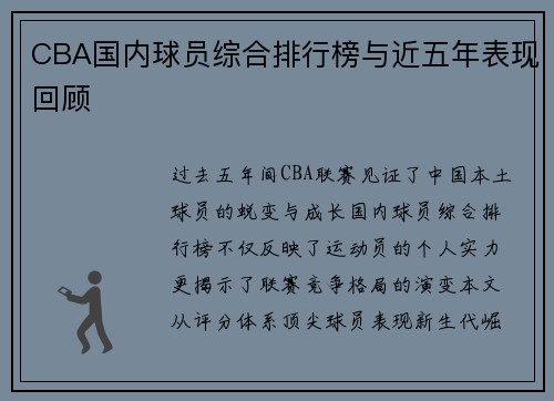 CBA国内球员综合排行榜与近五年表现回顾