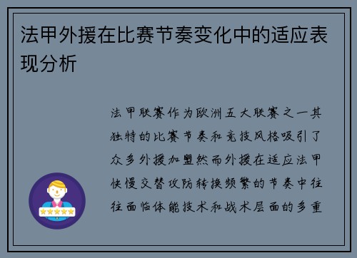 法甲外援在比赛节奏变化中的适应表现分析