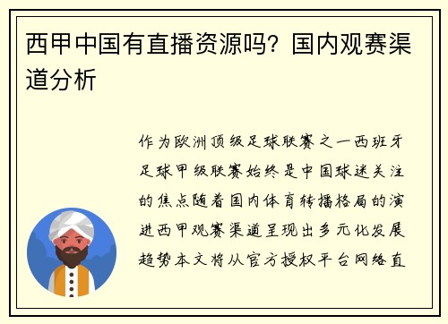 西甲中国有直播资源吗？国内观赛渠道分析