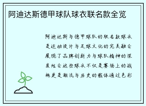 阿迪达斯德甲球队球衣联名款全览