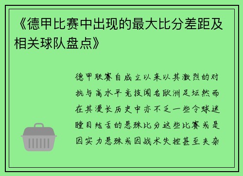 《德甲比赛中出现的最大比分差距及相关球队盘点》