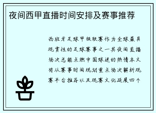 夜间西甲直播时间安排及赛事推荐