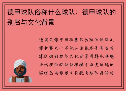 德甲球队俗称什么球队：德甲球队的别名与文化背景