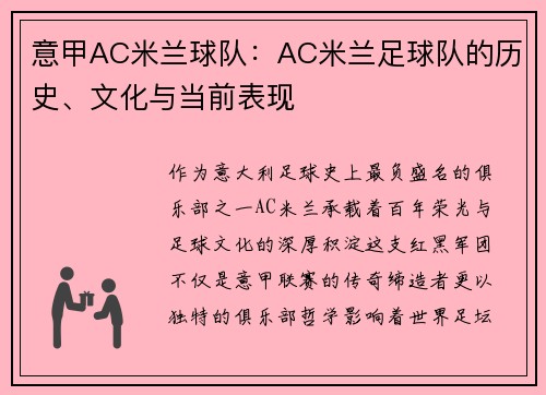 意甲AC米兰球队：AC米兰足球队的历史、文化与当前表现