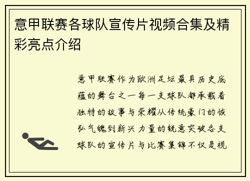 意甲联赛各球队宣传片视频合集及精彩亮点介绍