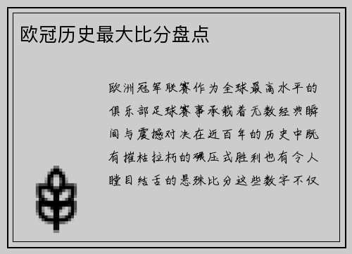 欧冠历史最大比分盘点