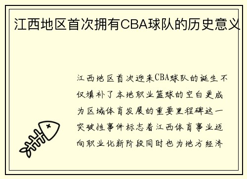 江西地区首次拥有CBA球队的历史意义