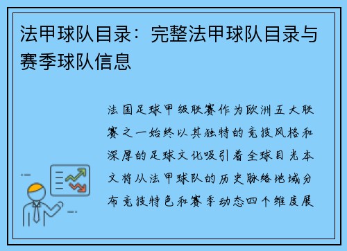 法甲球队目录：完整法甲球队目录与赛季球队信息