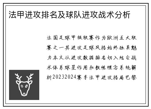 法甲进攻排名及球队进攻战术分析