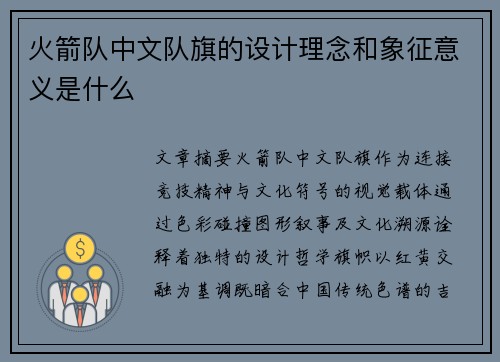 火箭队中文队旗的设计理念和象征意义是什么