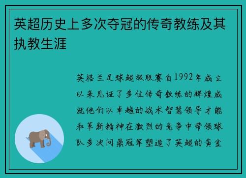 英超历史上多次夺冠的传奇教练及其执教生涯